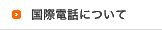 国際電話について