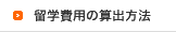 留学費用の算出方法