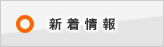 新着情報