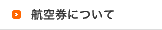 航空券について