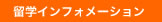 留学インフォメーション