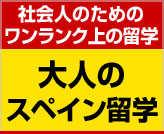 大人のスペイン留学