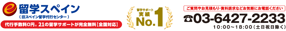 e留学スペイン　留学サポート実績No.1　