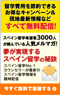 スペイン留学希望者2000人が読んでいる無料メルマガ「夢が実現するスペイン留学の秘訣」