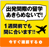 出発間際の留学あきらめないで！1週間前でも間に合います！！