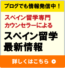 スペイン留学専門カウンセラーによるスペイン留学最新情報