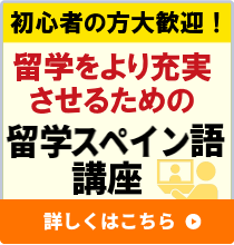 留学をより充実させるための留学スペイン語講座