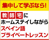 教師宅にホームステイしながらスペイン語プライベートレッスン