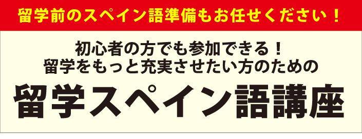 留学前のスペイン語準備もお任せください！初心者の方でも参加できる！
留学をもっと充実させたい方のための留学スペイン語講座