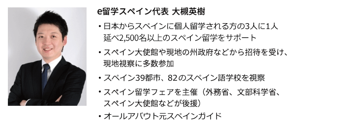 スペイン留学代行センター代表 大槻英樹