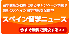 スペイン留学ニュース　メルマガ登録はこちら