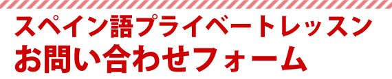 お問い合わせフォーム