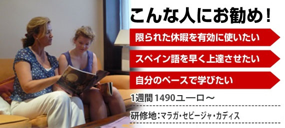 こんな人にお勧め！　限られた休暇を有効に使いたい　スペイン語を早く上達させたい　自分のペースで学びたい　1週間1200ユーロ～　研修地：マラガ・セビージャ・カディス