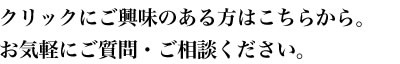 クリックにご興味のある方はこちらから。