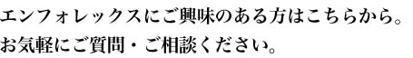 エンフォレックスにご興味のある方はこちらから。