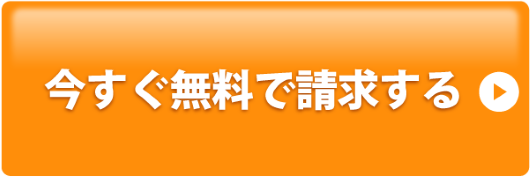 今すぐ無料で請求する