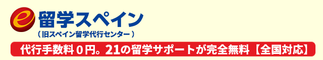 e留学スペイン 代行手数料0円 21の留学サポートが完全無料