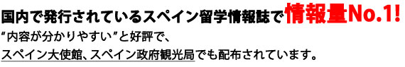 国内で発行されているスペイン留学情報誌で情報量No.1！“内容が分かりやすい”と好評で、スペイン大使館、スペイン政府観光局でも配布されています。