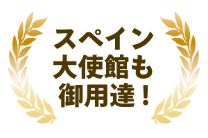 スペイン大使館も御用達！