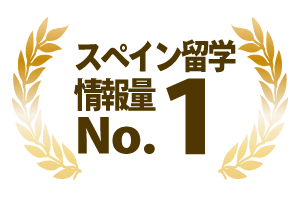 スペイン留学情報No.1！