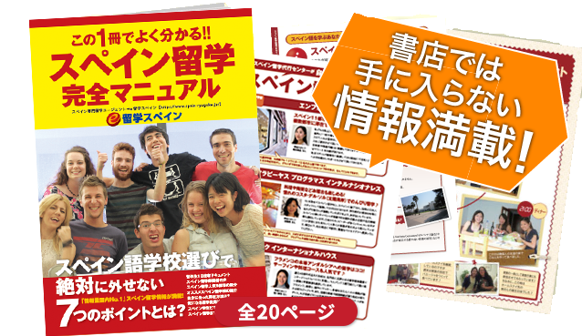 スペイン大使館・スペイン政府観光局でも配布されている留学情報誌