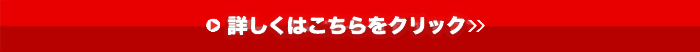 詳しくはこちらをクリック