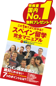 スペイン留学完全マニュアル