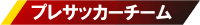 プレサッカーチーム