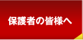 保護者の皆様へ