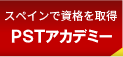 スペインで資格を取得　PSTアカデミー