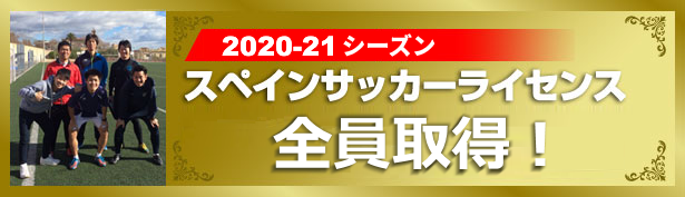 2018年シーズン　スペインサッカーライセンス全員取得！　