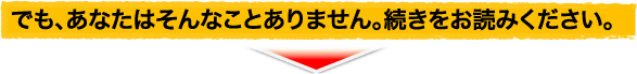 でも、あなたはそんなことありません。続きをお読みください。