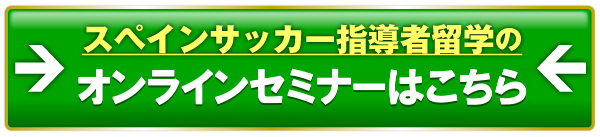 スペインサッカー指導留学の無料セミナーはこちら