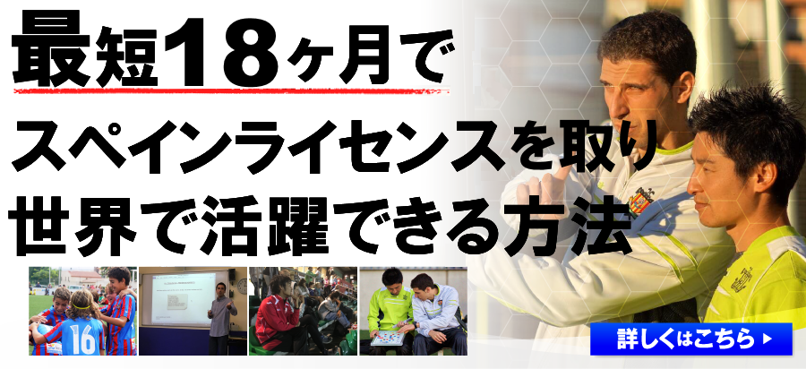 最短18ヶ月でスペインライセンスを取り世界で活躍できる方法