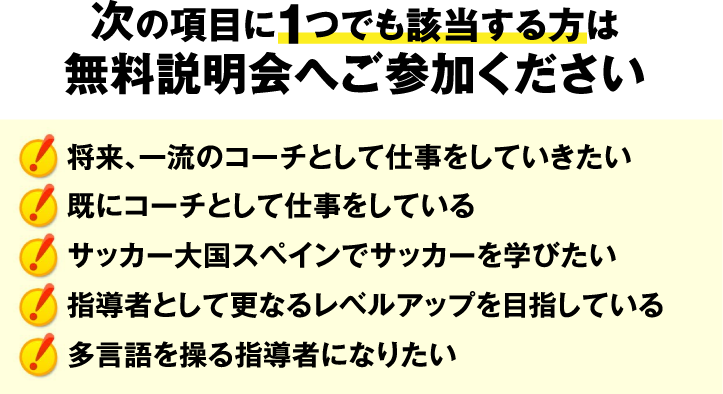 次の項目に１つでも該当する方は無料説明会へご参加ください