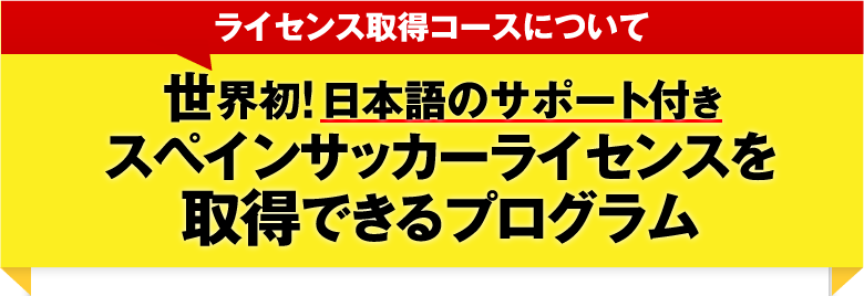 ライセンス取得コースについて/世界初！日本語のサポート付きスペインサッカーライセンスを取得できるプログラム