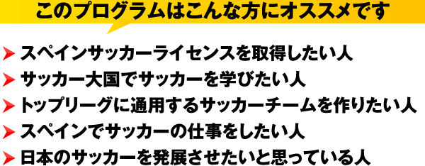 このプログラムはこんな方にオススメです