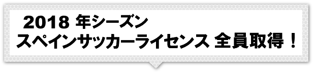 2018年シーズン　スペインサッカーライセンス全員取得！