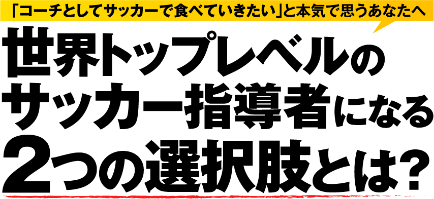 世界トップレベルのサッカー指導者になる２つの選択肢とは？
