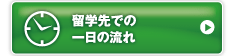 留学先での一日の流れ