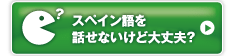 https://www.spain-ryugaku.jp/soccer/language/