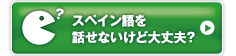 スペイン語を話せないけど大丈夫？