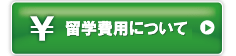 留学費用について