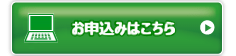 お申込みはこちら