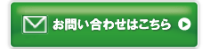 お問い合わせはこちら