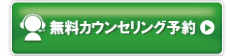 無料カウンセリング予約