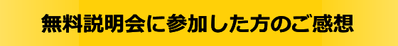 無料説明会に参加した方のご感想