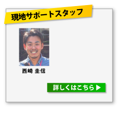 現地サポートスタッフ / 西崎　圭信 　 詳しくはこちら?