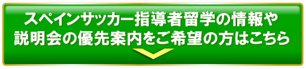 スペインサッカー指導者留学の情報や説明会の優先案内をご希望の方はこちら