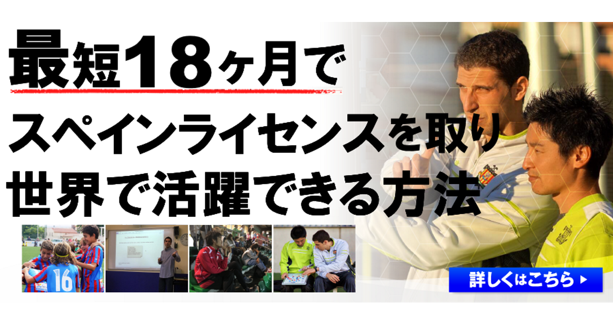 世界トップレベルのサッカー指導者になる２つの選択肢とは スペイン語がゼロでもライセンス取得できるバルセロナサッカー指導者留学